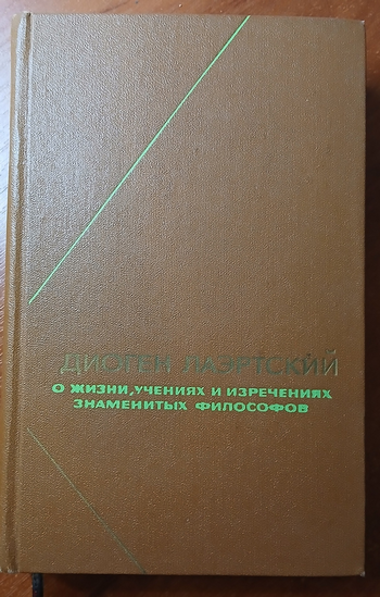 Диоген_Лаэртский_001